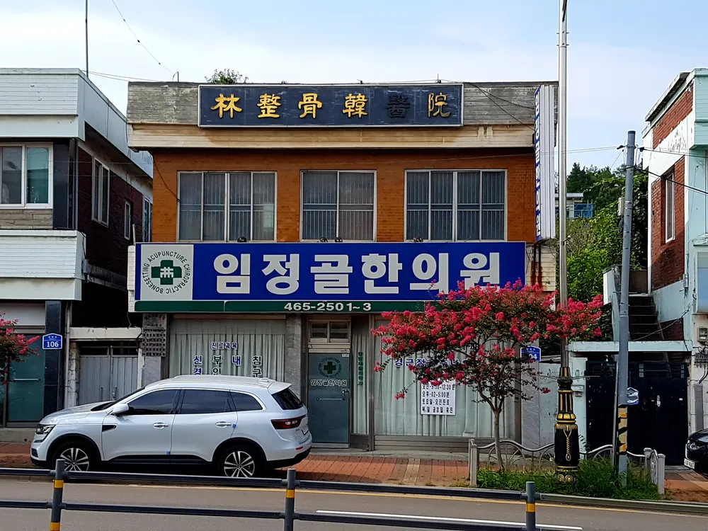 임정골한의원 대표 이미지