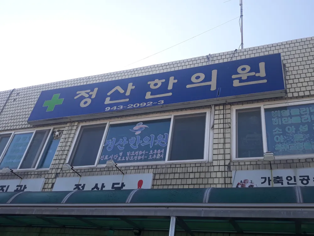 정산한의원 대표 이미지