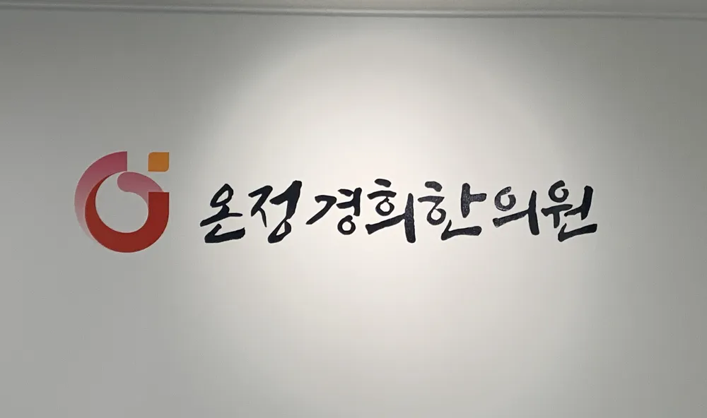 온정경희한의원 대표 이미지
