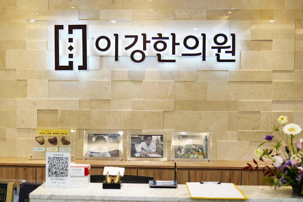 이강한의원 대표 이미지
