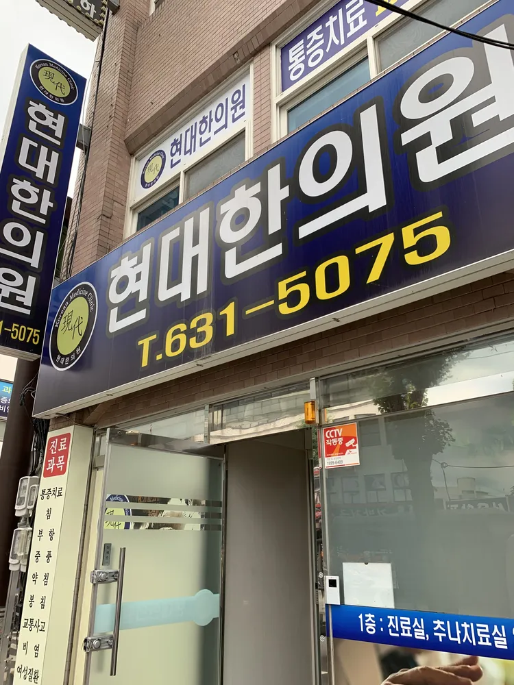 현대한의원 대표 이미지