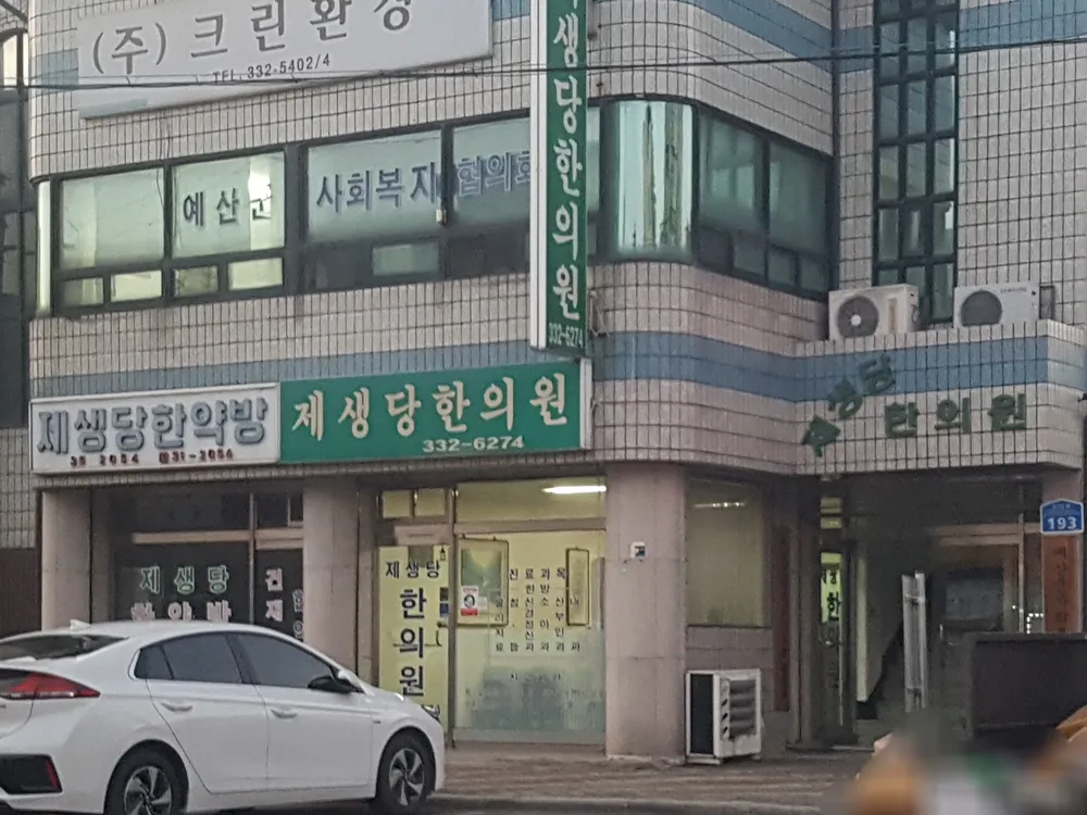 제생당한의원 대표 이미지