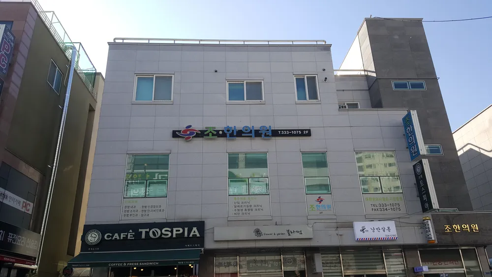 조한의원 대표 이미지