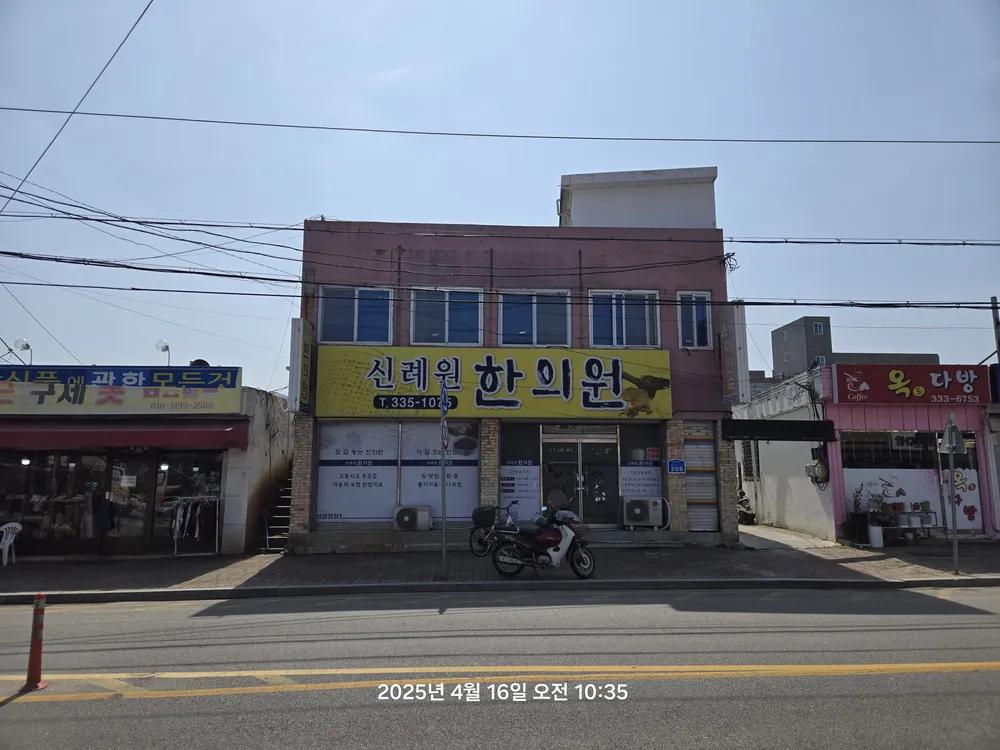 신례원한의원 대표 이미지