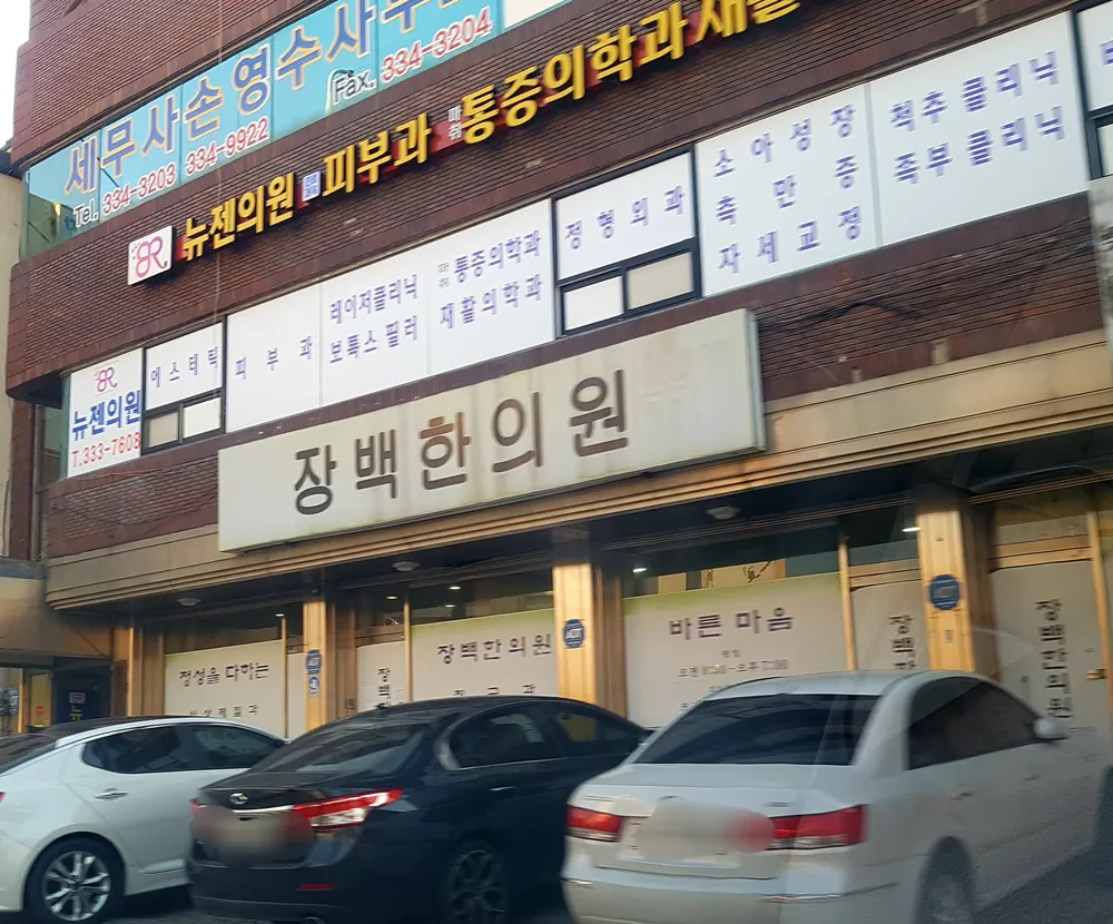 장백한의원 대표 이미지