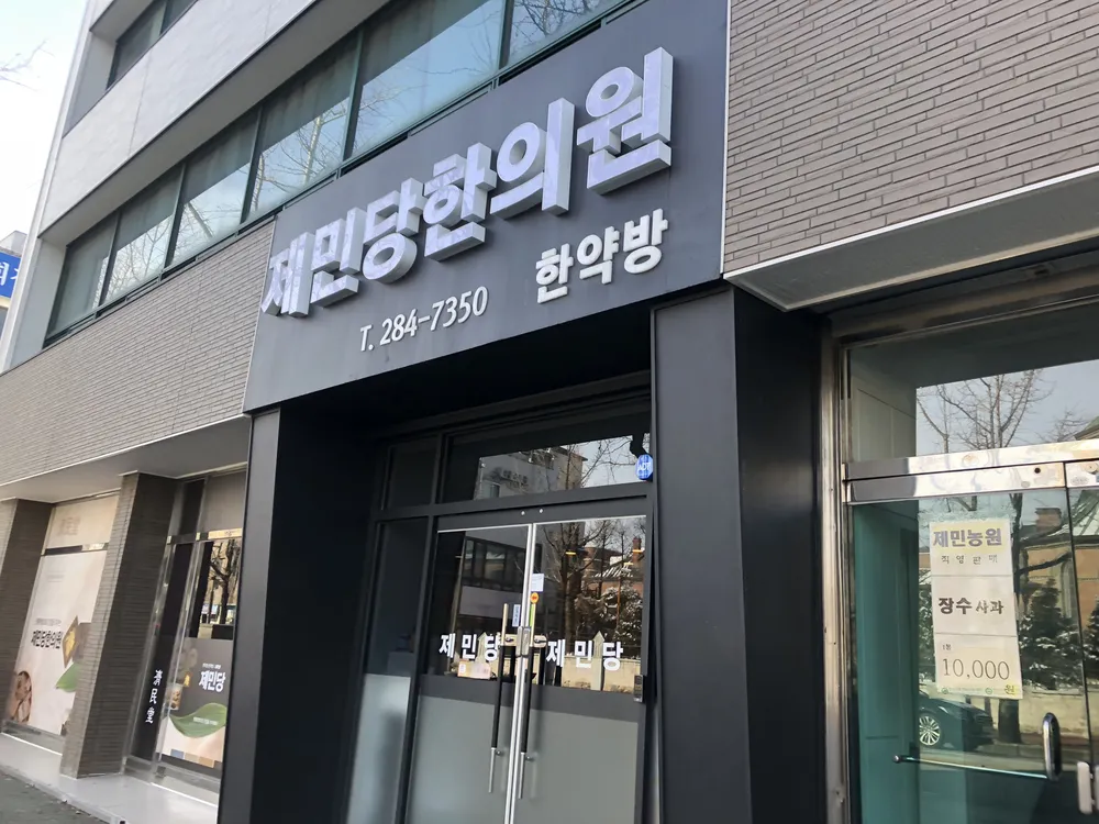 제민당한의원 대표 이미지