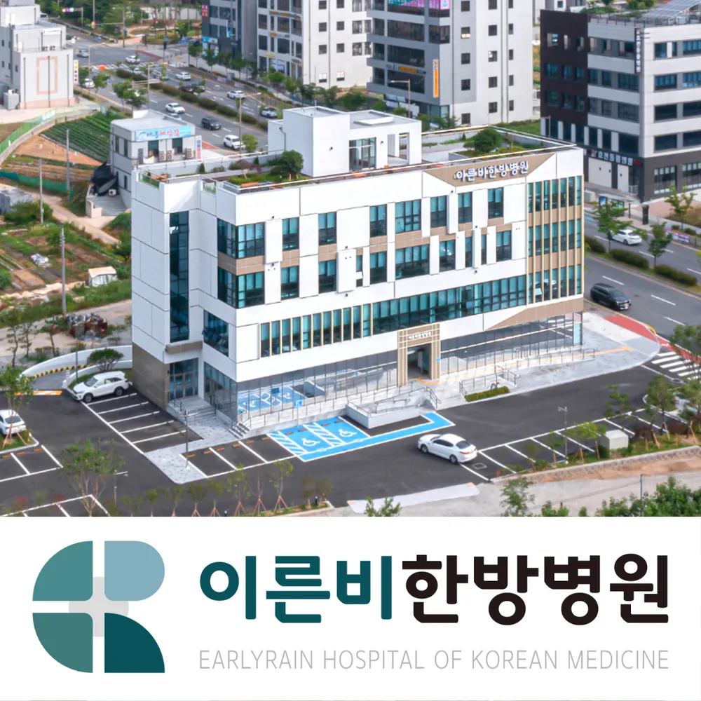 이른비한방병원 대표 이미지