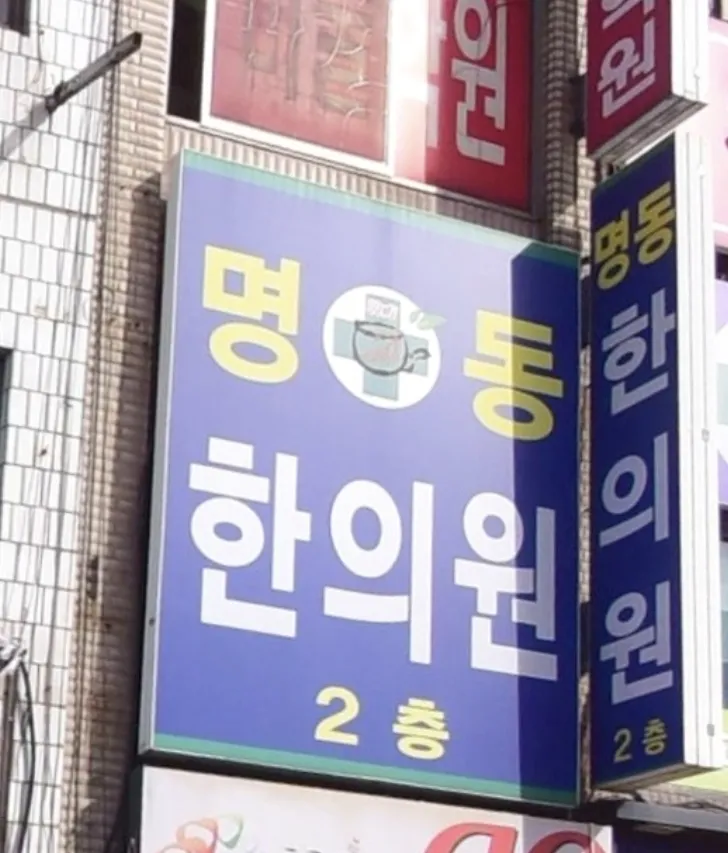 명동한의원 대표 이미지