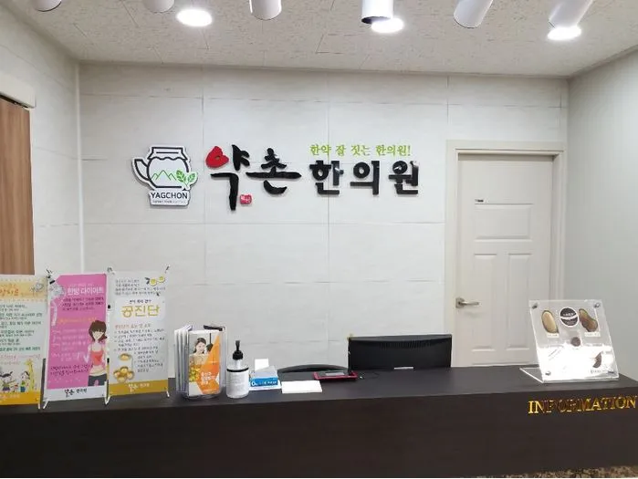 약촌한의원 대표 이미지