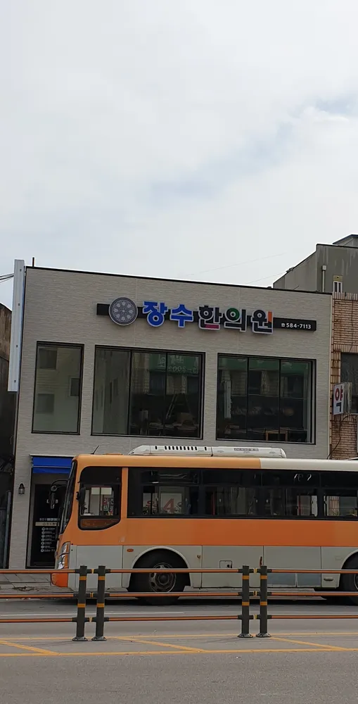 장수한의원 대표 이미지
