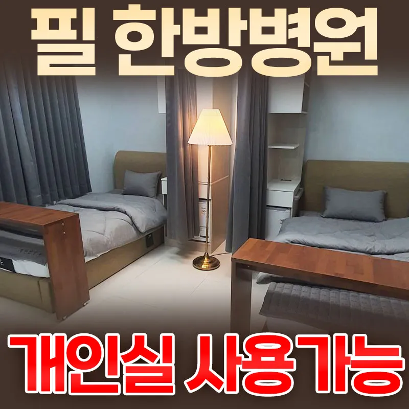 의료법인 케이씨엘의료재단 필한방병원 대표 이미지