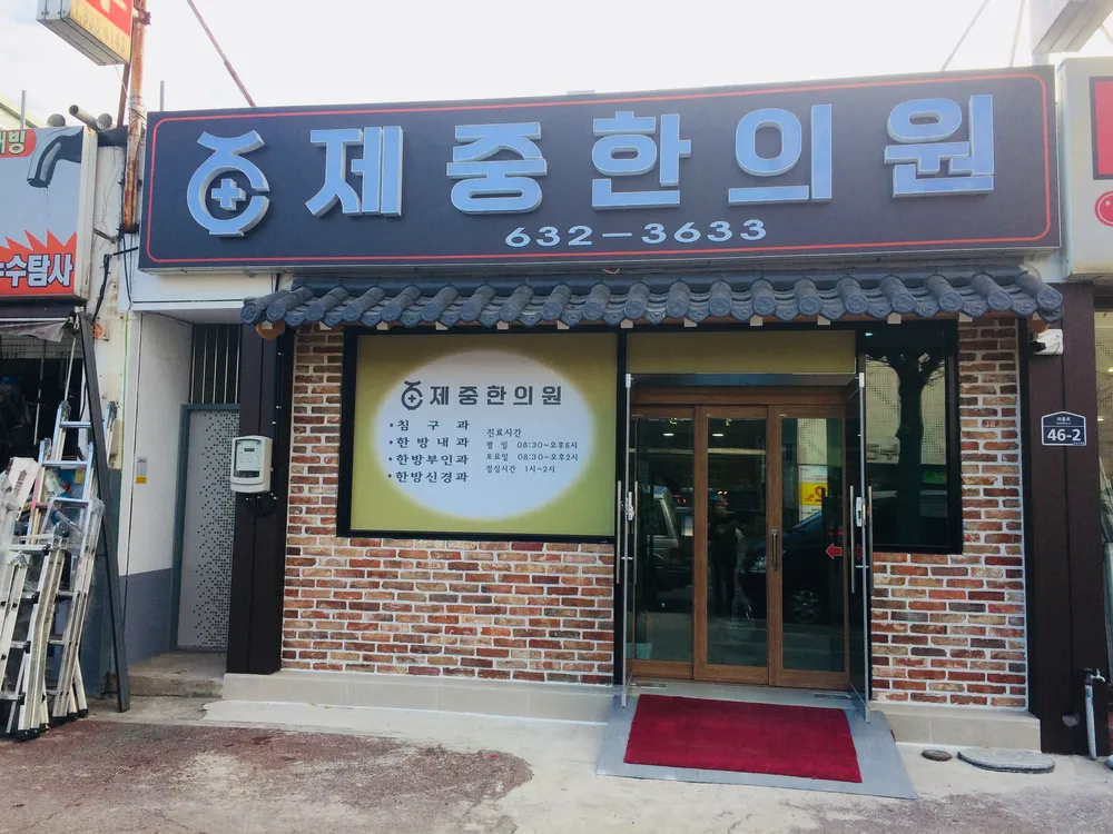 제중한의원 대표 이미지