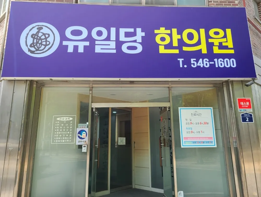 유일당한의원 대표 이미지