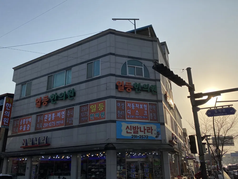 일등한의원 대표 이미지