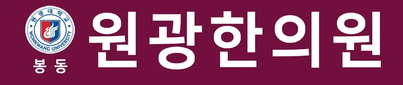 봉동원광한의원 대표 이미지
