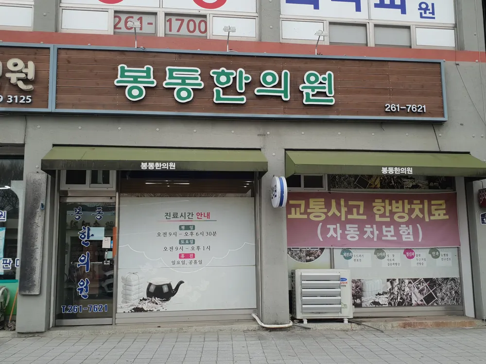 봉동한의원 대표 이미지