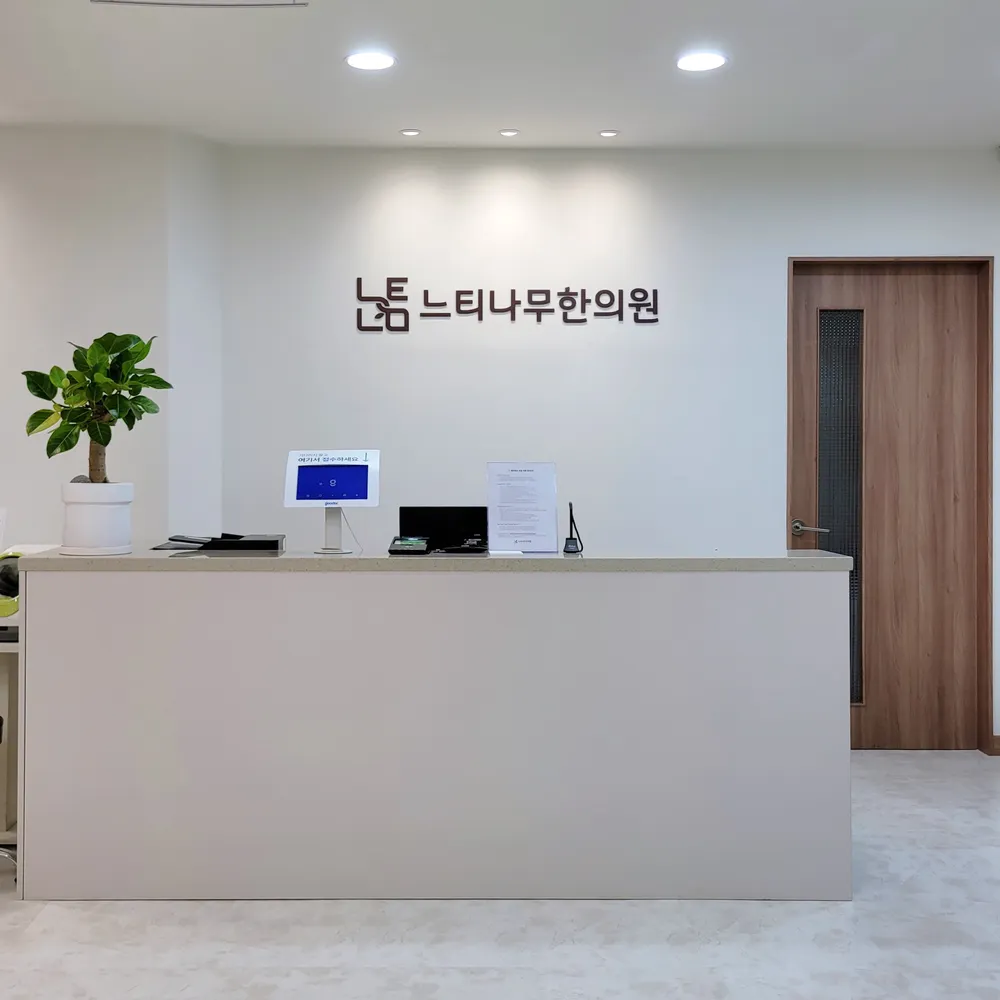 느티나무한의원 대표 이미지