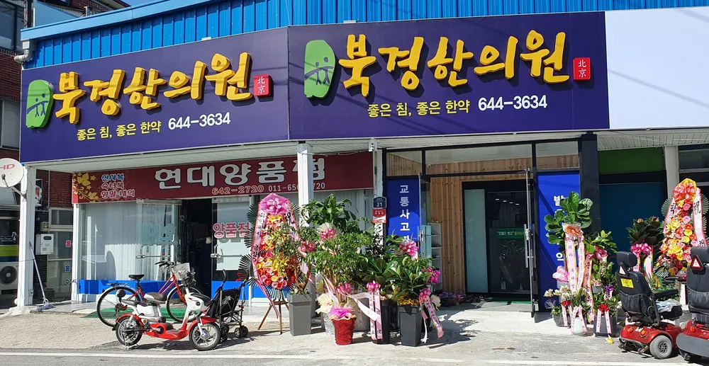 북경한의원 대표 이미지