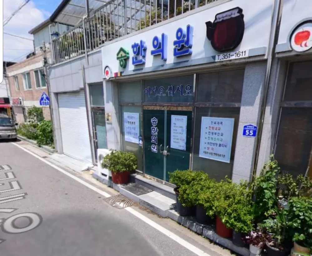 송한의원 대표 이미지