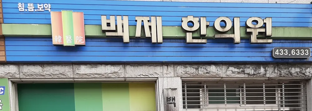 백제한의원 대표 이미지