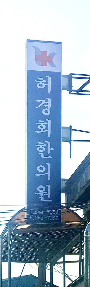 허경회한의원 대표 이미지