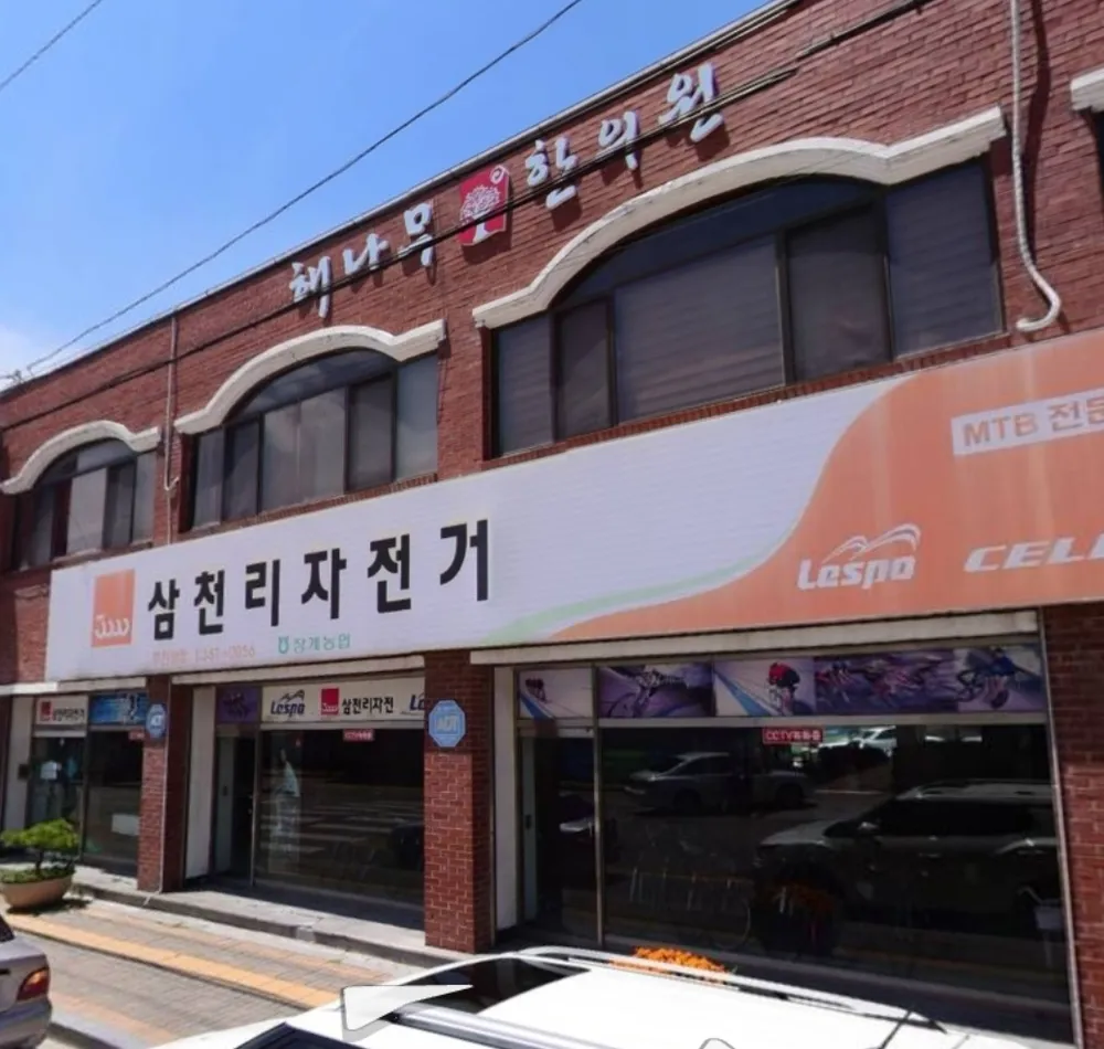 해나무한의원 대표 이미지