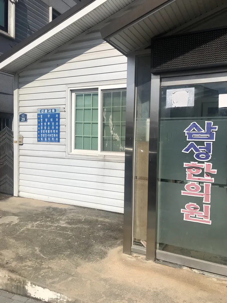 삼성한의원 대표 이미지