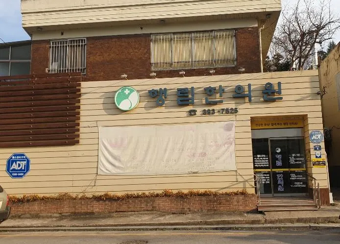 행림한의원 대표 이미지