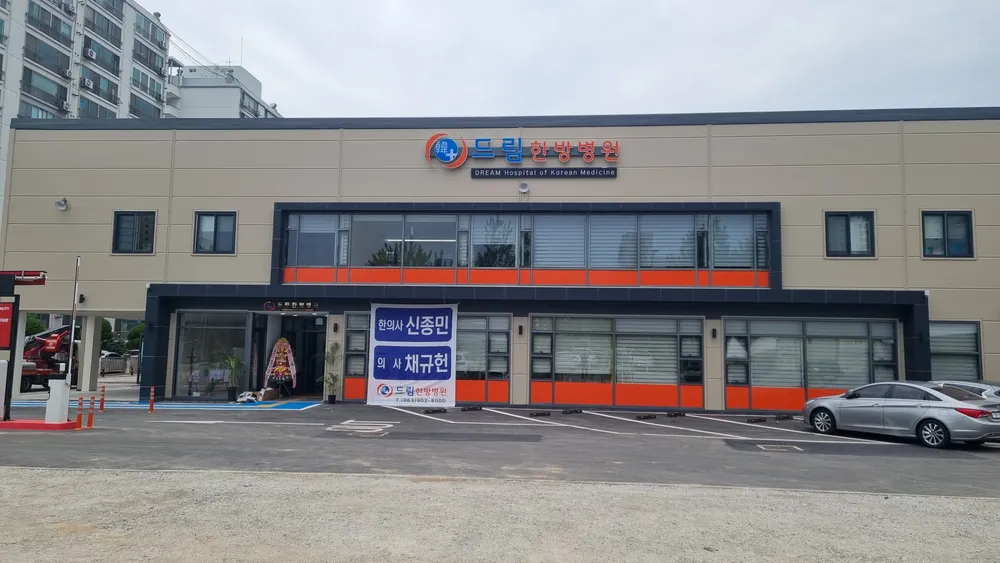 드림한방병원 대표 이미지