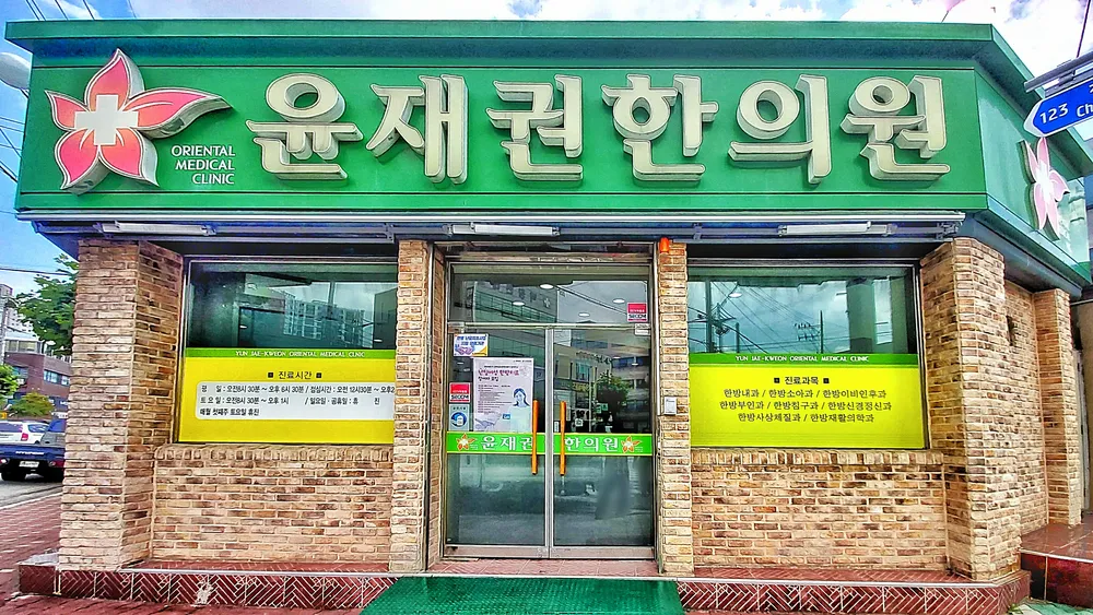 윤재권한의원 대표 이미지