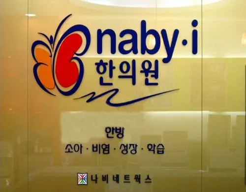 나비한의원 목포북항점 대표 이미지