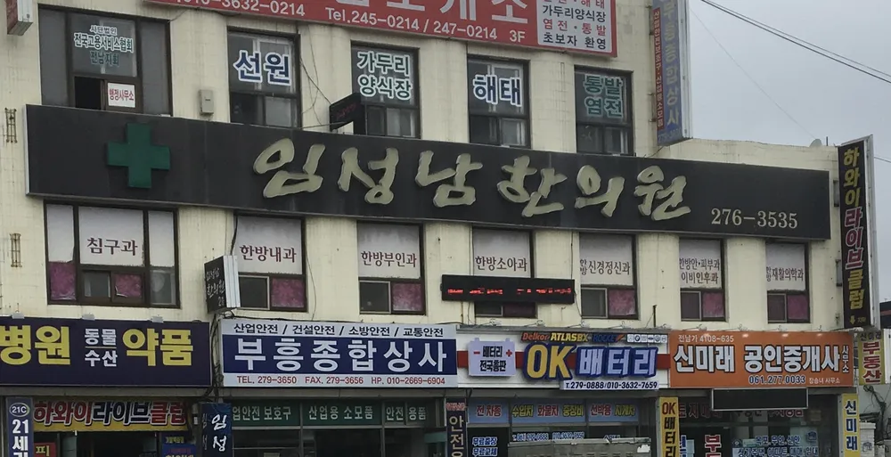 임성남한의원 대표 이미지