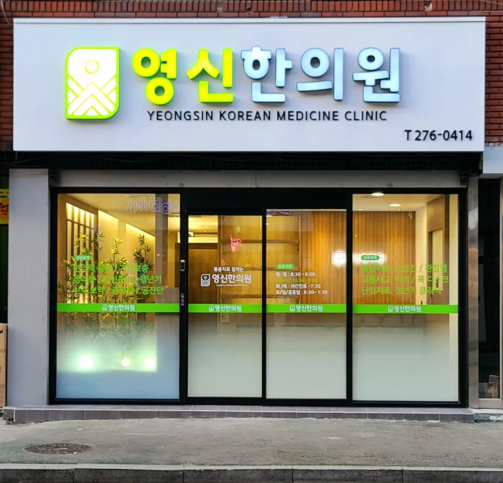 영신한의원 대표 이미지