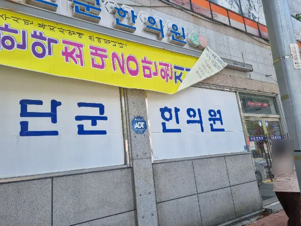 단군한의원 대표 이미지