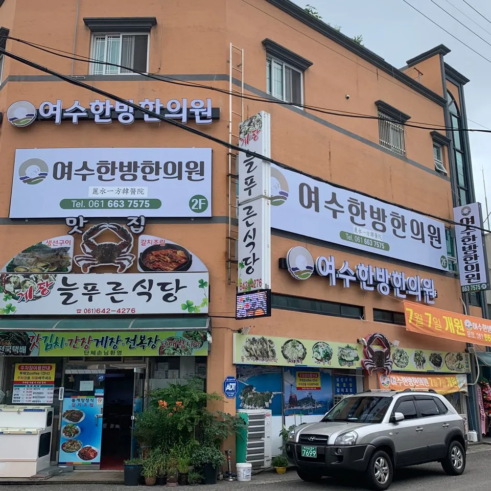 여수한방한의원 대표 이미지