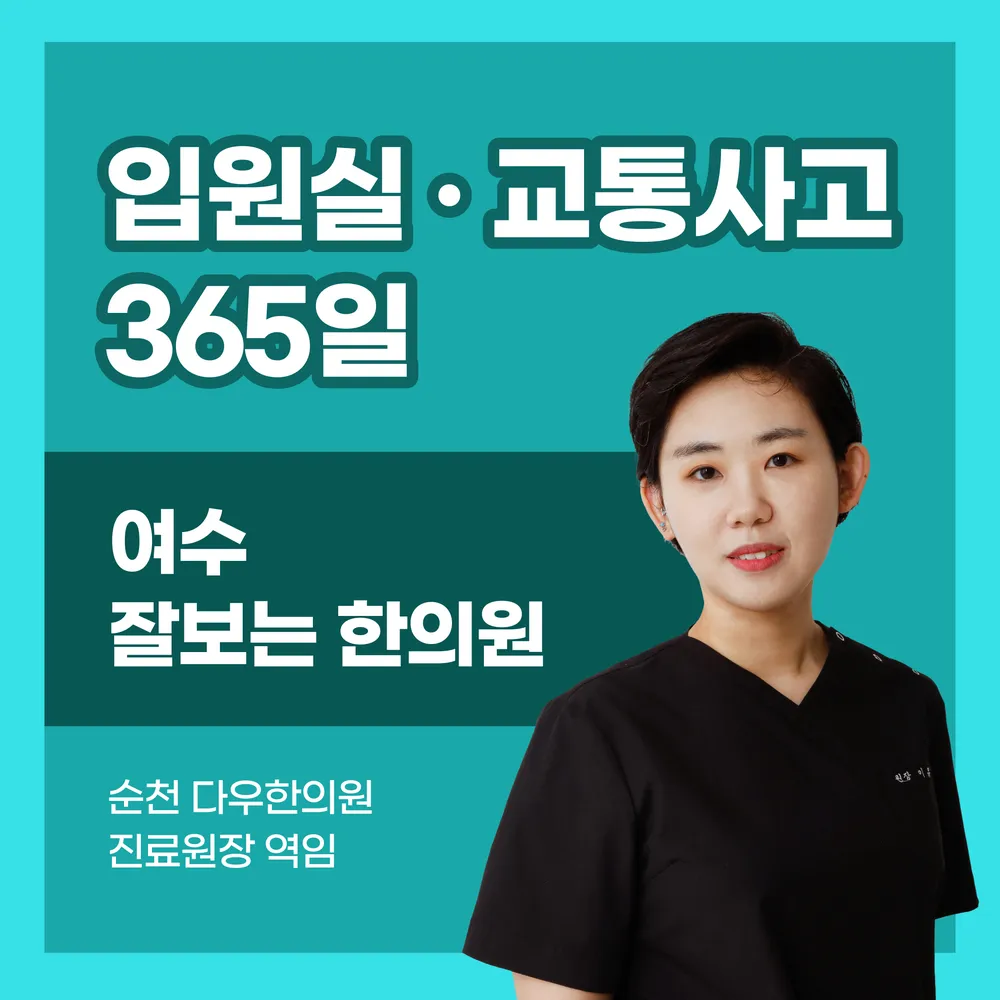 여수잘보는한의원 대표 이미지