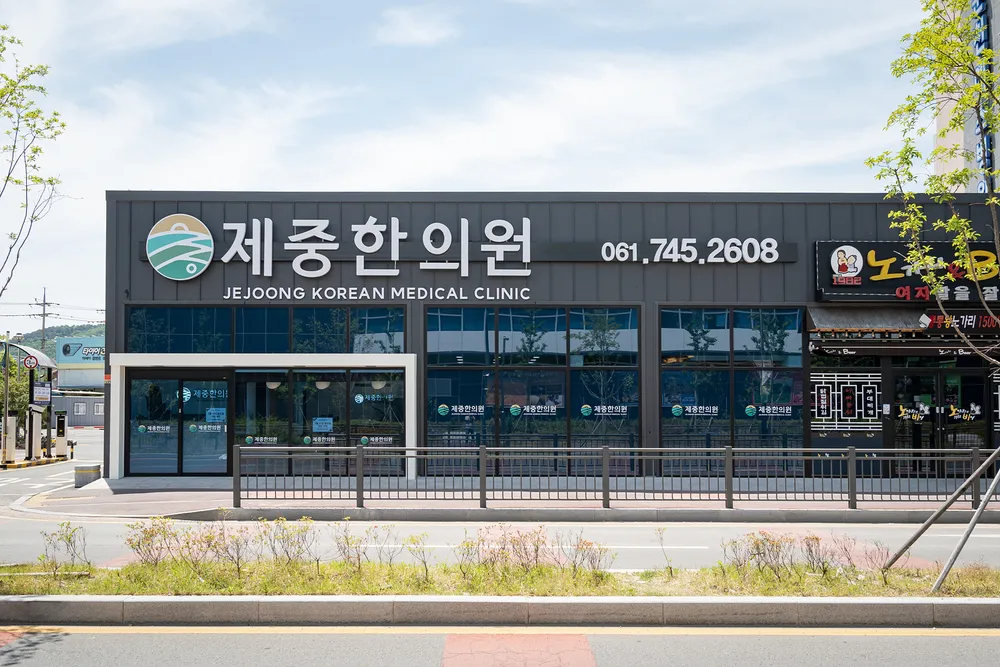 제중한의원 대표 이미지