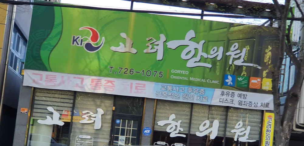 고려한의원 대표 이미지