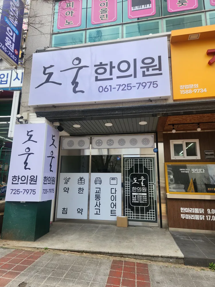 도울한의원 대표 이미지