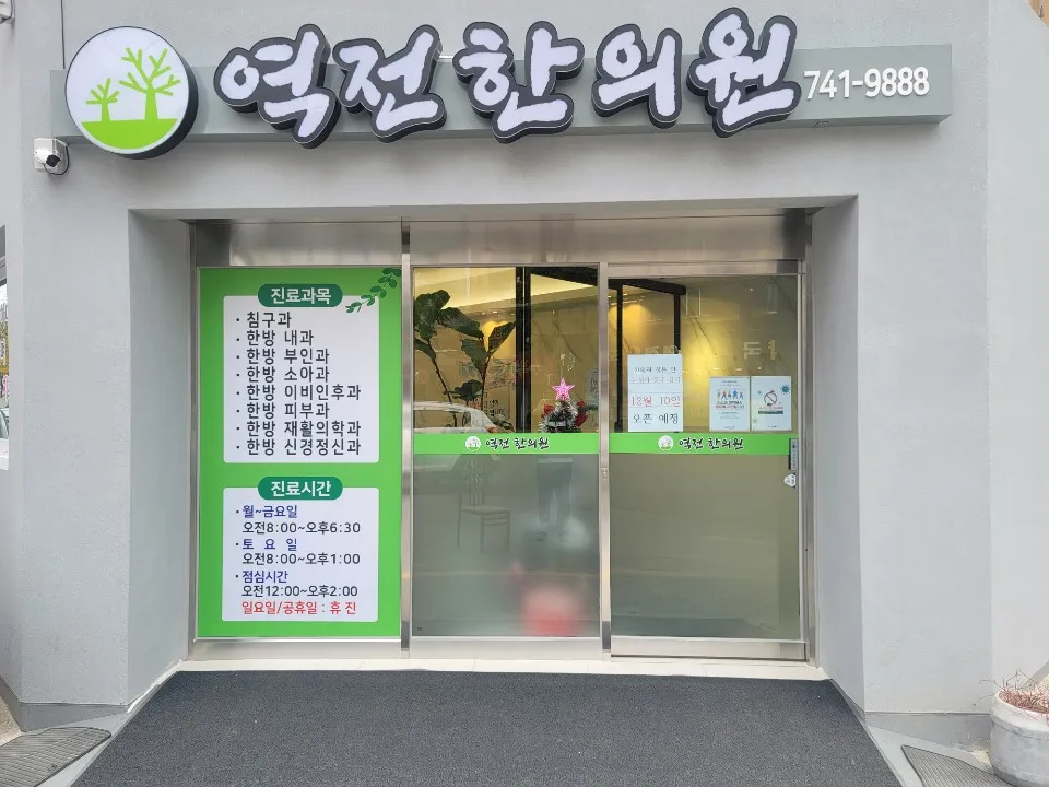 역전한의원 대표 이미지