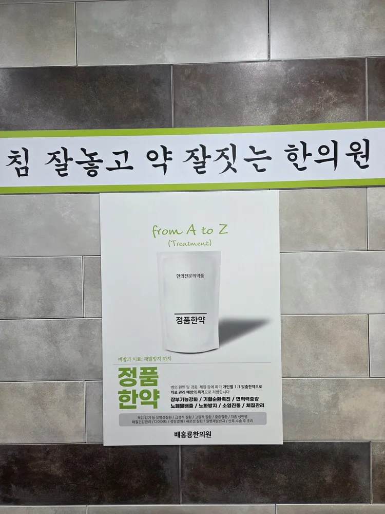 배홍룡한의원 대표 이미지