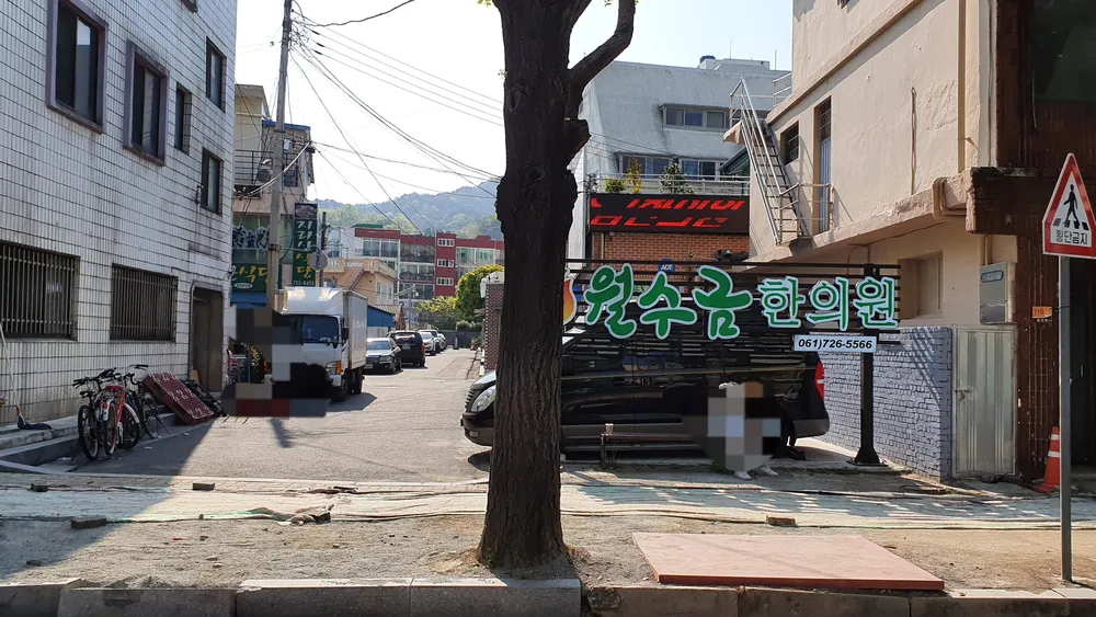 월수금한의원 대표 이미지