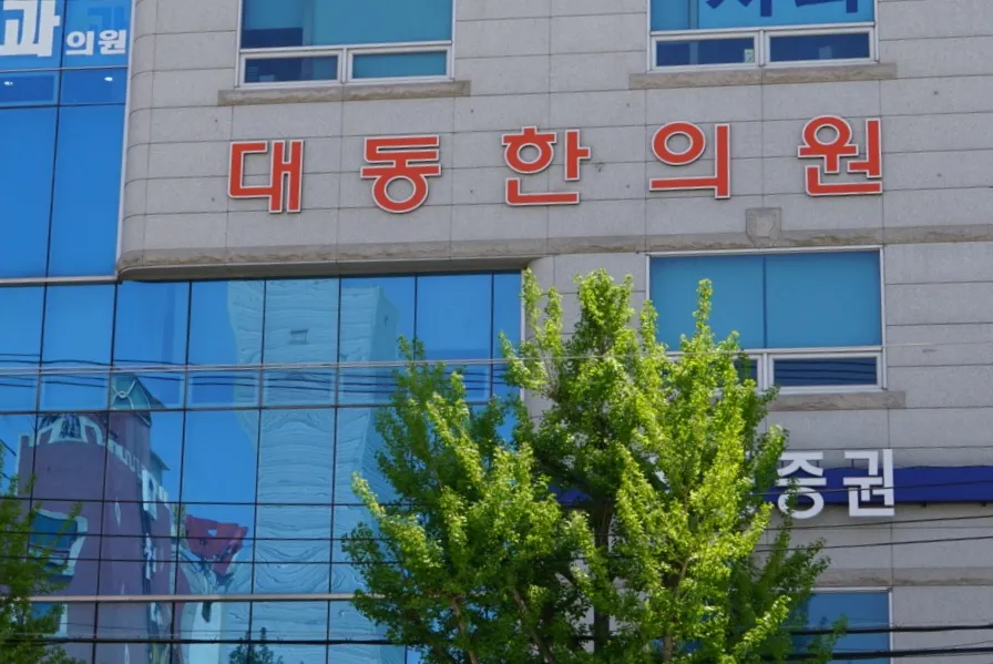 대동한의원 대표 이미지