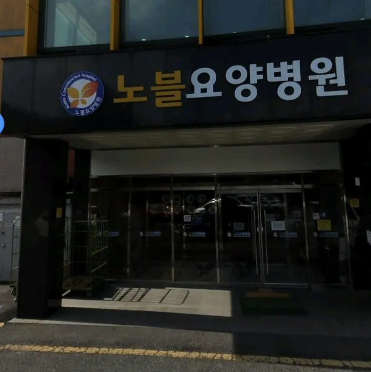 노블요양병원 대표 이미지
