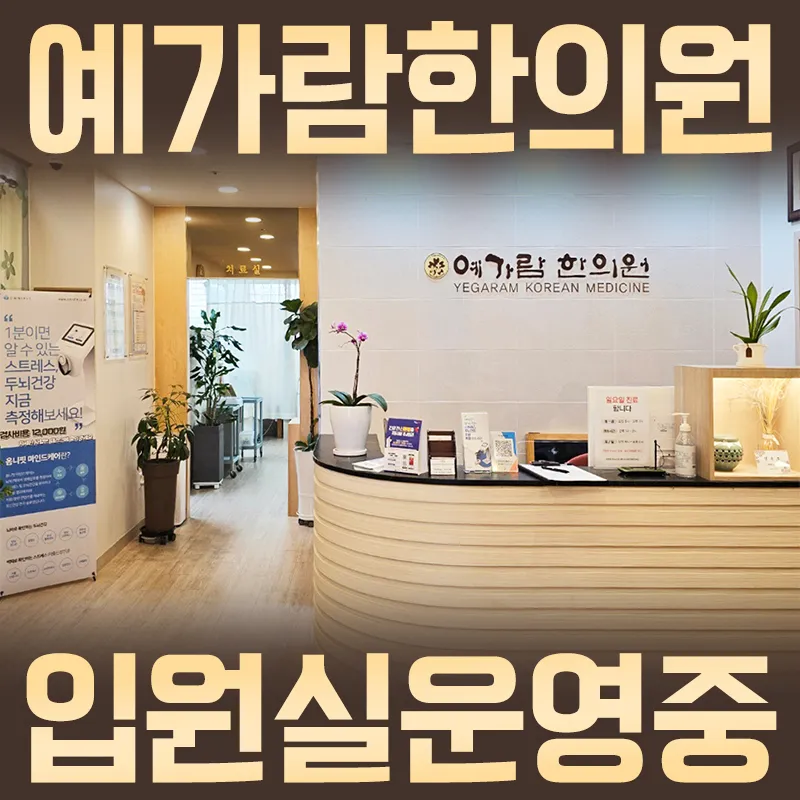 예가람 한의원 대표 이미지