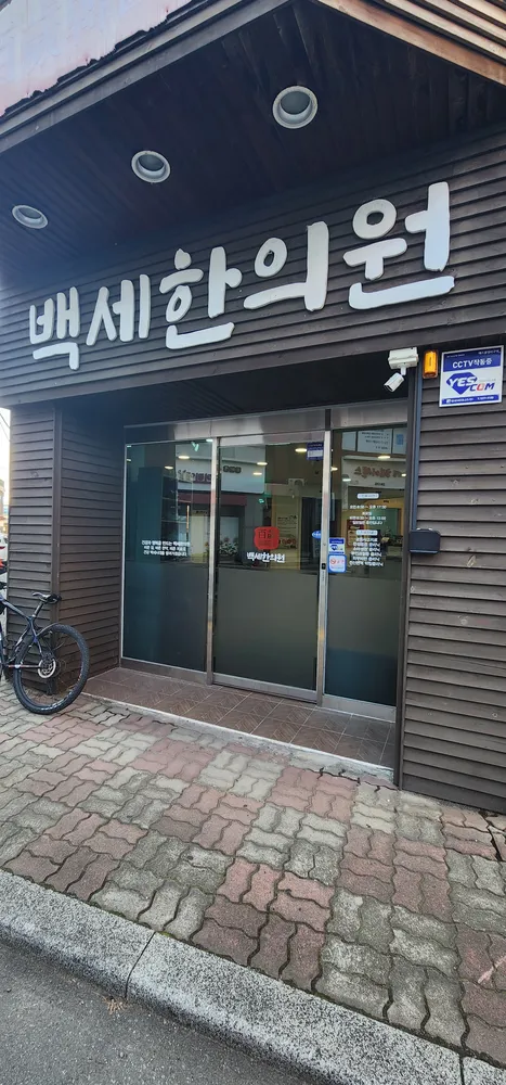 백세한의원 대표 이미지