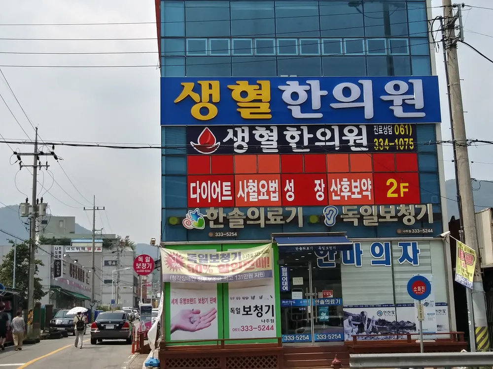 생혈한의원 대표 이미지