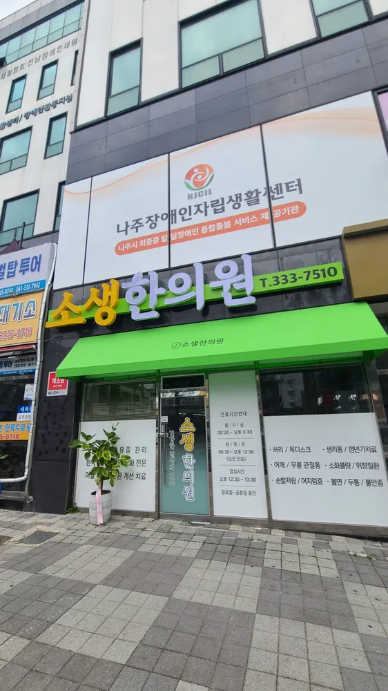소생한의원 대표 이미지