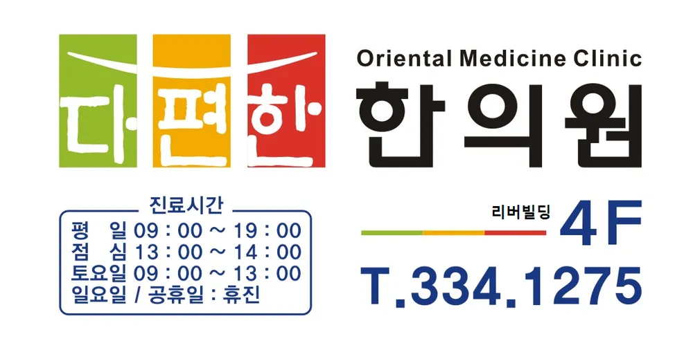다편한 한의원 대표 이미지