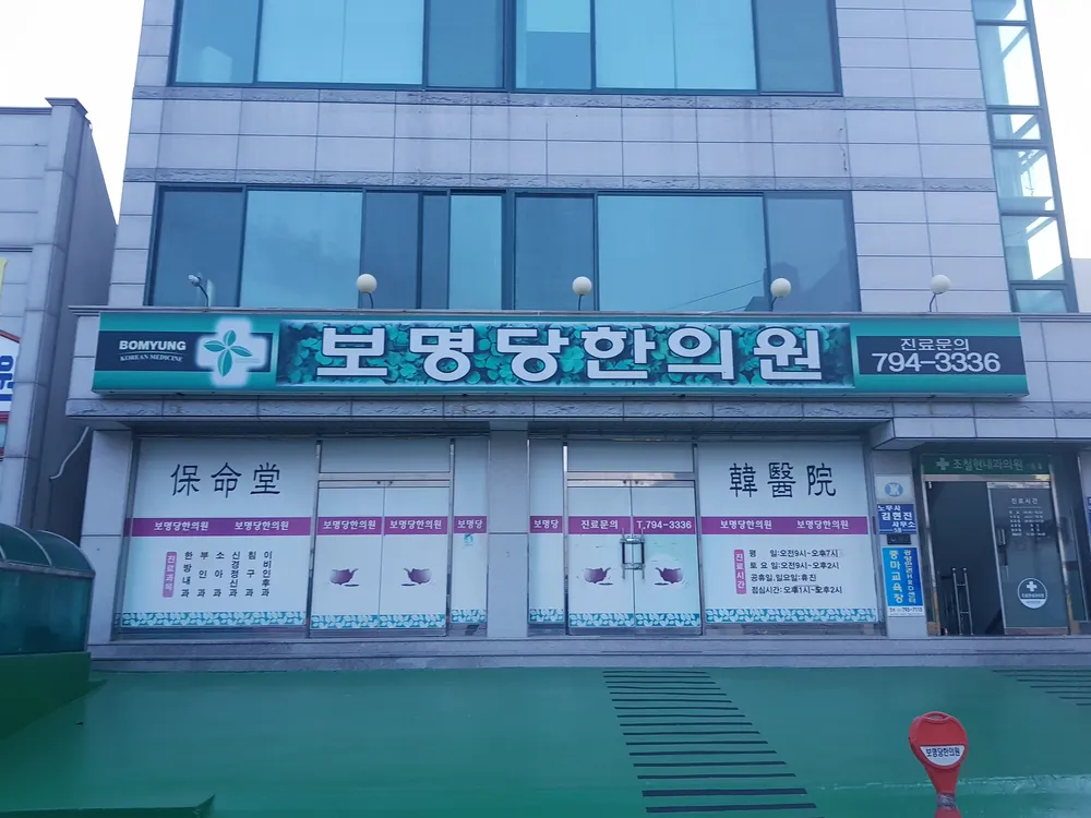 보명당한의원 대표 이미지